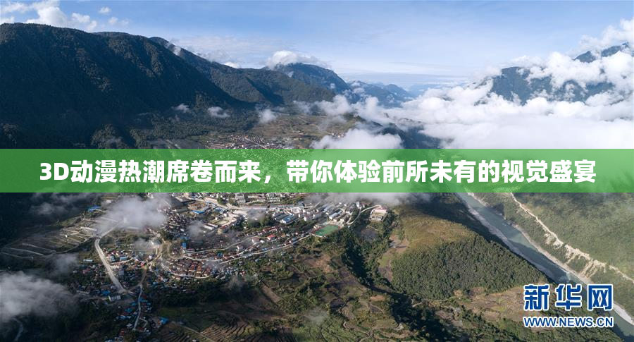 3D动漫热潮席卷而来，带你体验前所未有的视觉盛宴