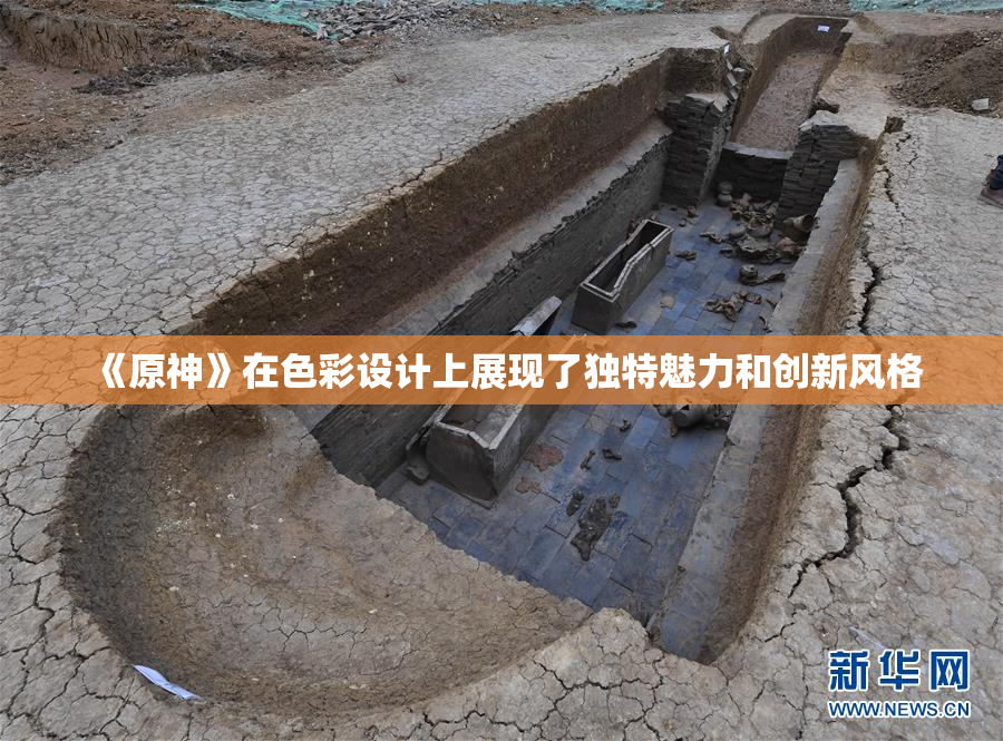 《原神》在色彩设计上展现了独特魅力和创新风格