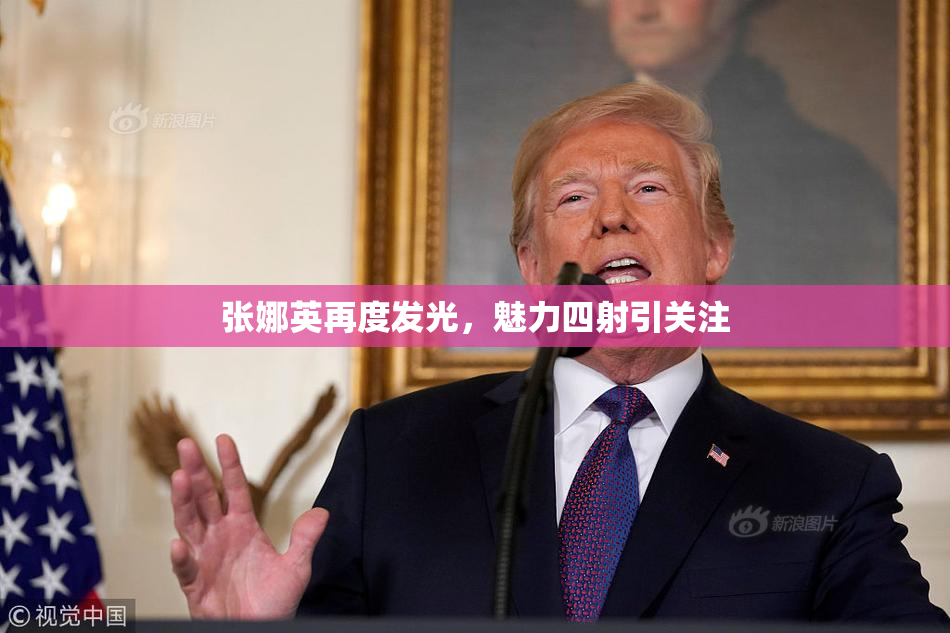 张娜英再度发光，魅力四射引关注
