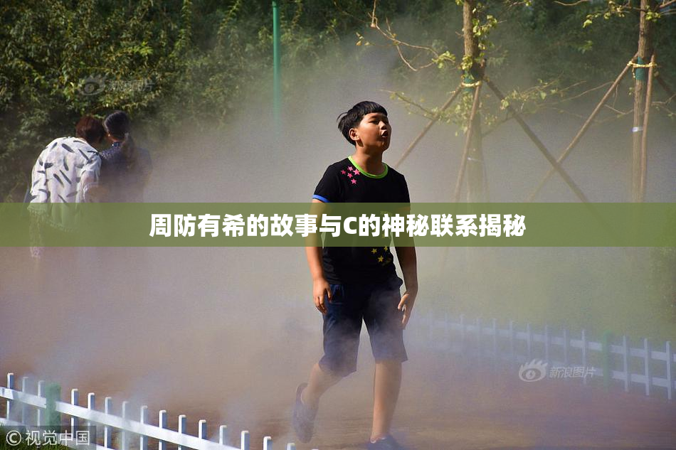 周防有希的故事与C的神秘联系揭秘