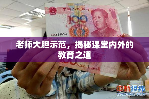 老师大胆示范，揭秘课堂内外的教育之道