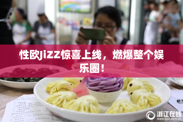 性欧JiZZ惊喜上线，燃爆整个娱乐圈！