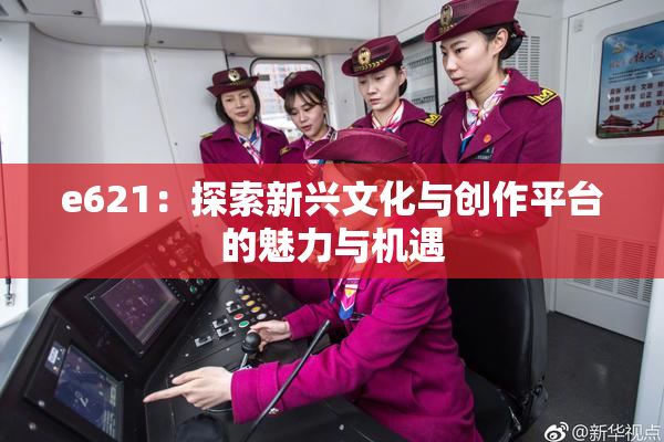 e621：探索新兴文化与创作平台的魅力与机遇