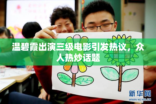 温碧霞出演三级电影引发热议，众人热炒话题