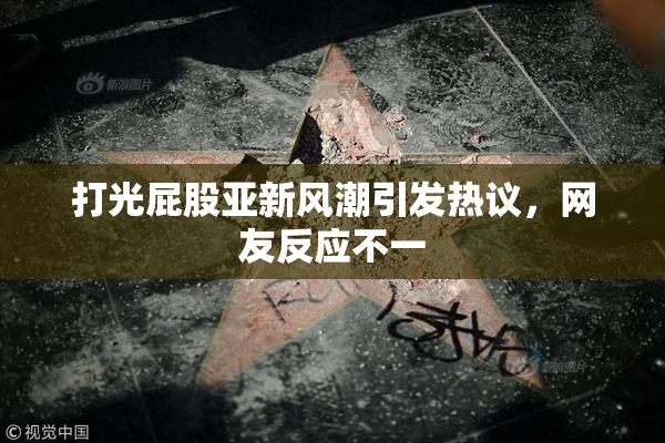 打光屁股亚新风潮引发热议，网友反应不一
