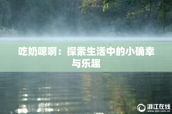 吃奶嗯啊：探索生活中的小确幸与乐趣