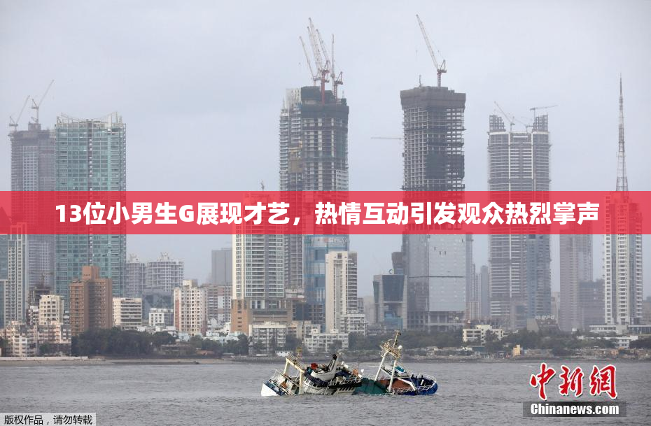 13位小男生G展现才艺，热情互动引发观众热烈掌声