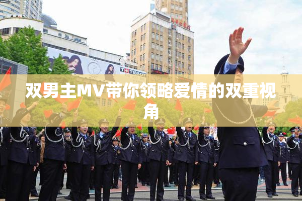 双男主MV带你领略爱情的双重视角