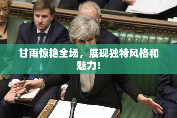 甘雨惊艳全场，展现独特风格和魅力！