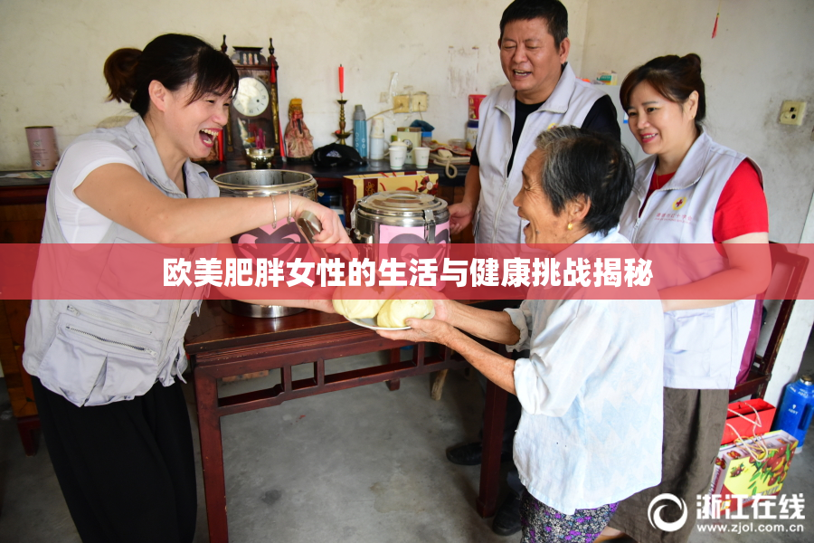 欧美肥胖女性的生活与健康挑战揭秘