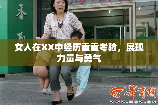 女人在XX中经历重重考验，展现力量与勇气