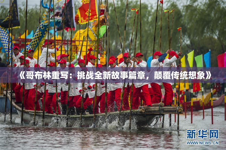 《哥布林重写：挑战全新故事篇章，颠覆传统想象》