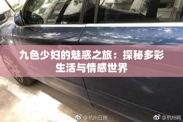 九色少妇的魅惑之旅：探秘多彩生活与情感世界
