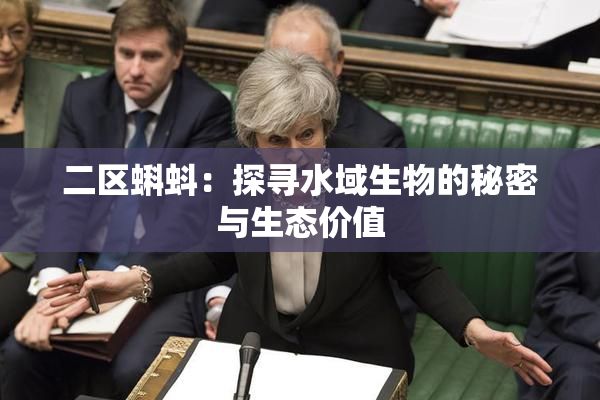 二区蝌蚪：探寻水域生物的秘密与生态价值