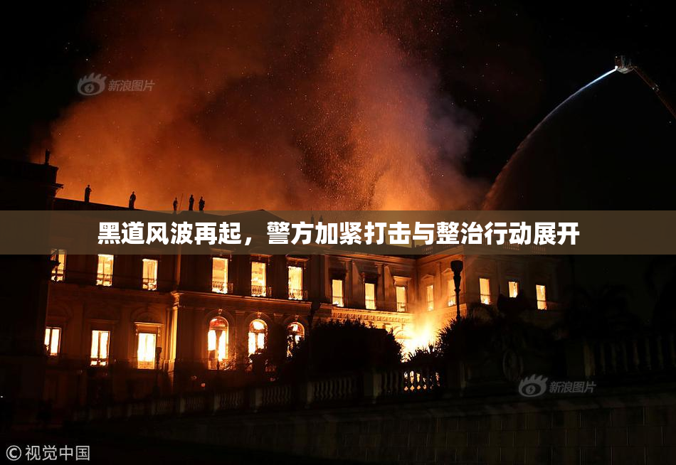 黑道风波再起，警方加紧打击与整治行动展开