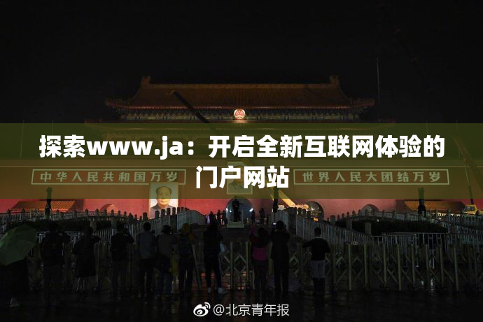 探索www.ja：开启全新互联网体验的门户网站