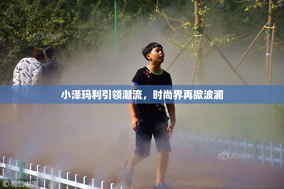 小泽玛利引领潮流，时尚界再掀波澜