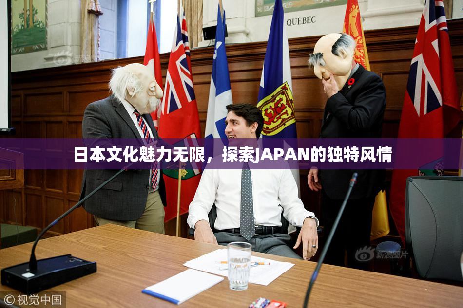 日本文化魅力无限，探索JAPAN的独特风情