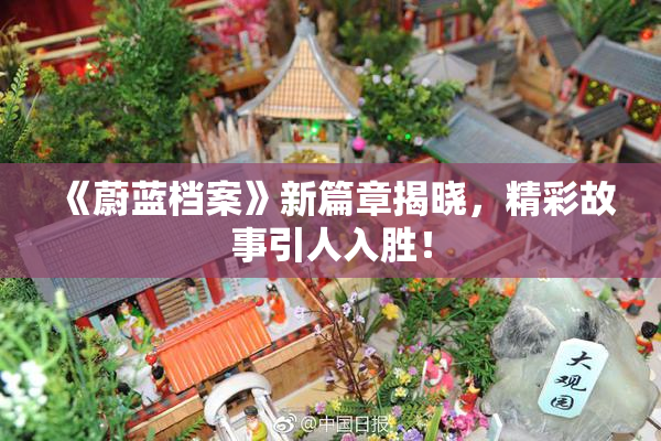 《蔚蓝档案》新篇章揭晓，精彩故事引人入胜！
