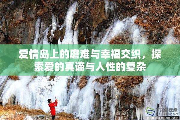 爱情岛上的磨难与幸福交织，探索爱的真谛与人性的复杂