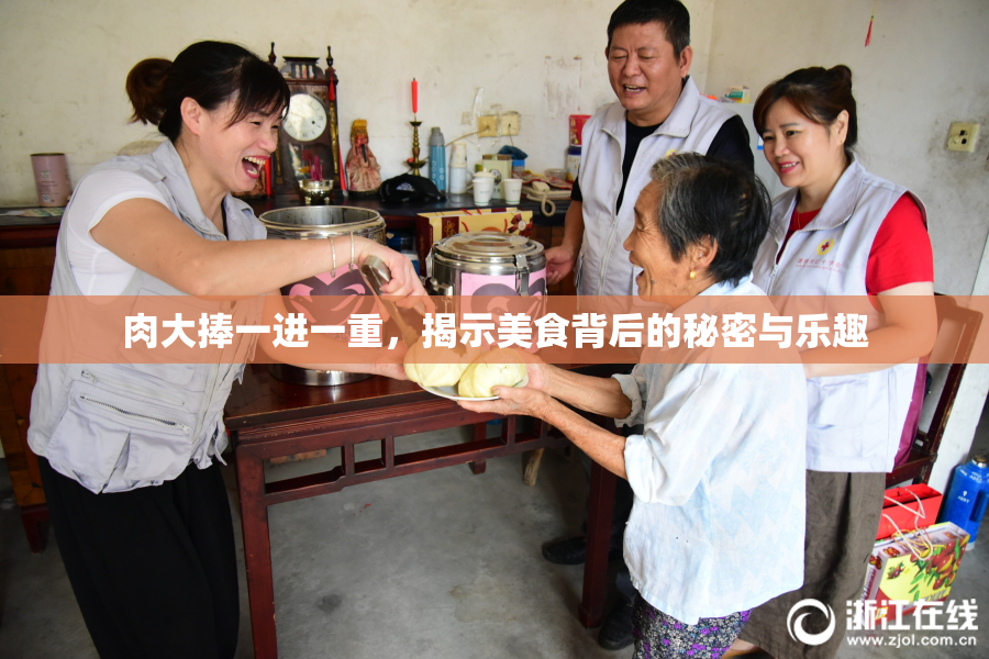 肉大捧一进一重，揭示美食背后的秘密与乐趣
