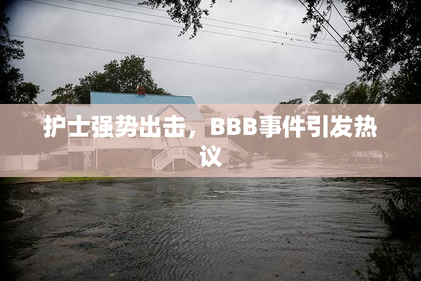 护士强势出击，BBB事件引发热议