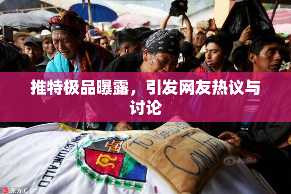 推特极品曝露，引发网友热议与讨论