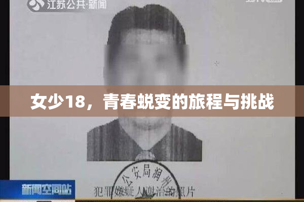女少18，青春蜕变的旅程与挑战