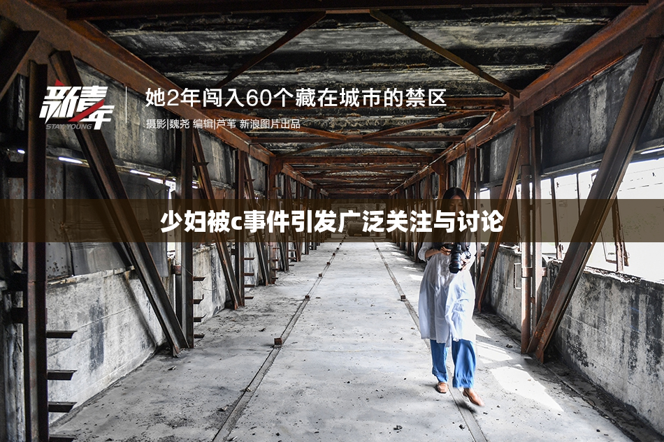 少妇被c事件引发广泛关注与讨论