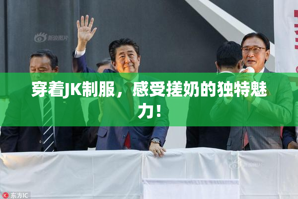 穿着JK制服，感受搓奶的独特魅力！