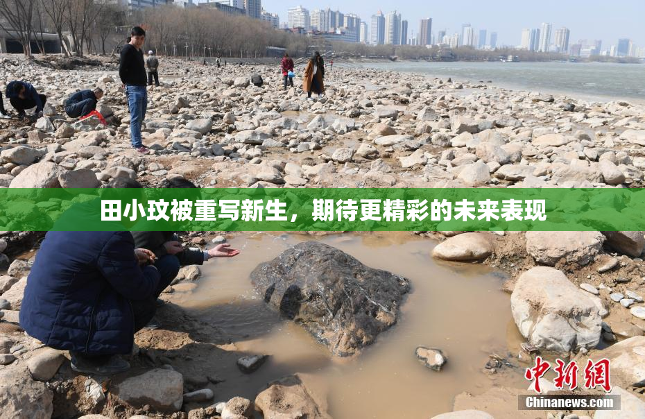 田小玟被重写新生，期待更精彩的未来表现