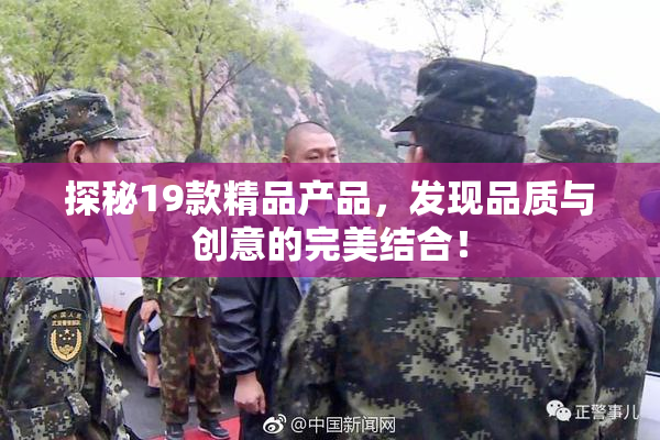 探秘19款精品产品，发现品质与创意的完美结合！