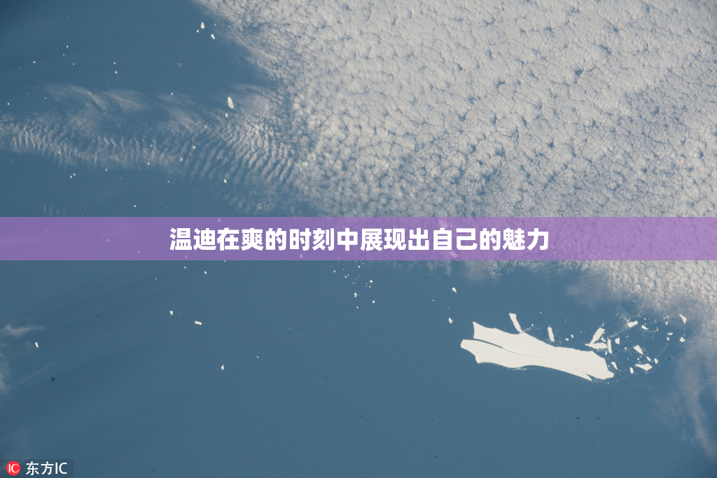 温迪在爽的时刻中展现出自己的魅力