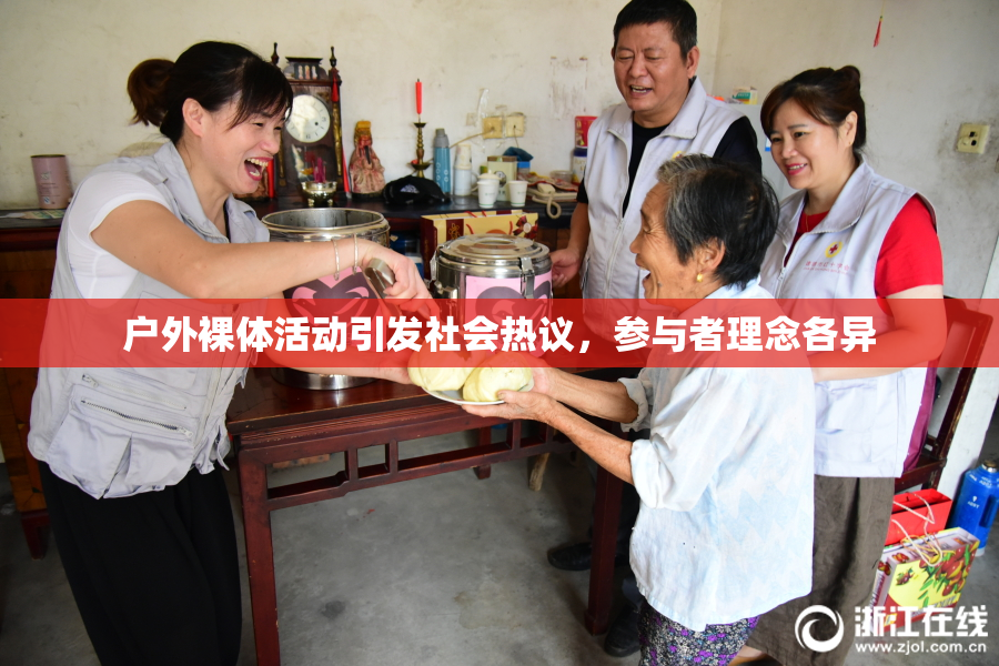 户外裸体活动引发社会热议，参与者理念各异