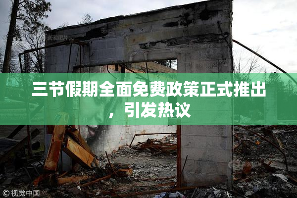 三节假期全面免费政策正式推出，引发热议