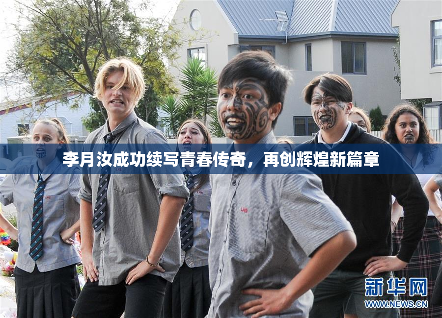 李月汝成功续写青春传奇，再创辉煌新篇章