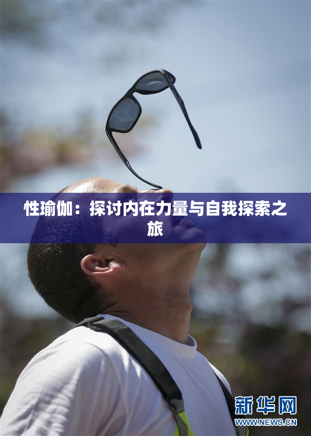性瑜伽：探讨内在力量与自我探索之旅