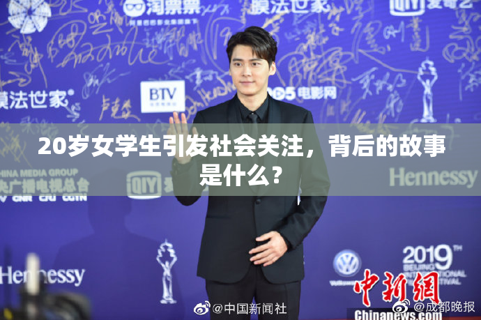 20岁女学生引发社会关注，背后的故事是什么？