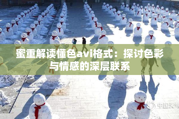 蜜重解读懂色avi格式：探讨色彩与情感的深层联系