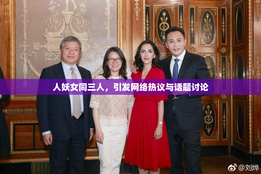 人妖女同三人，引发网络热议与话题讨论