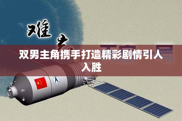 双男主角携手打造精彩剧情引人入胜