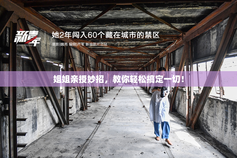 姐姐亲授妙招，教你轻松搞定一切！