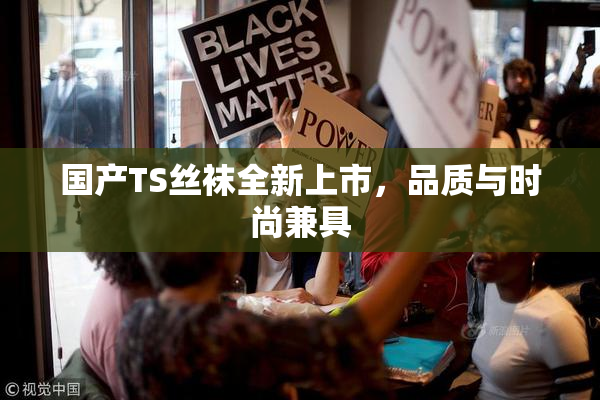国产TS丝袜全新上市，品质与时尚兼具