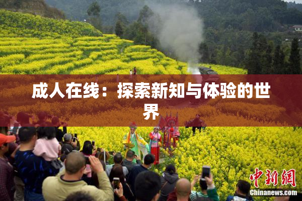 成人在线：探索新知与体验的世界