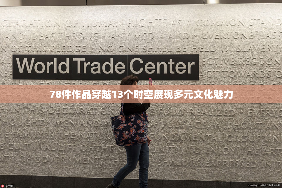 78件作品穿越13个时空展现多元文化魅力
