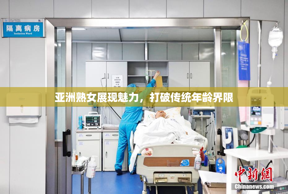 亚洲熟女展现魅力，打破传统年龄界限