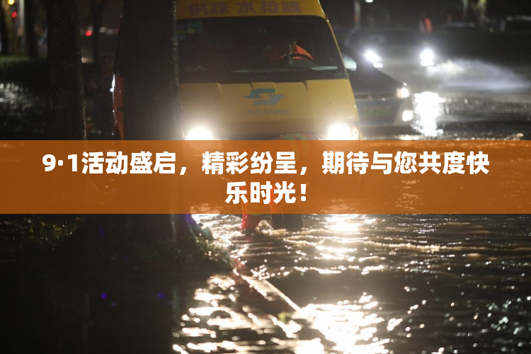9·1活动盛启，精彩纷呈，期待与您共度快乐时光！