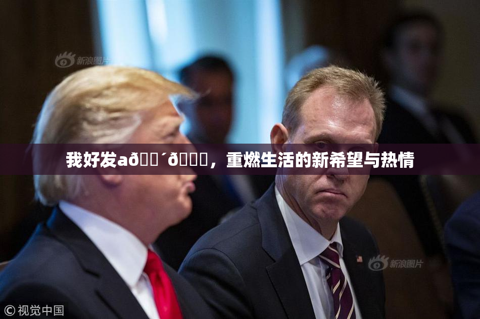 我好发a🔴🍑，重燃生活的新希望与热情