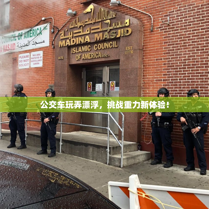 公交车玩弄漂浮，挑战重力新体验！