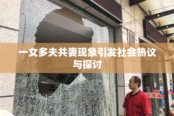 一女多夫共妻现象引发社会热议与探讨